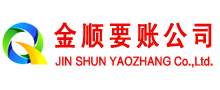 蓝田金顺讨账公司